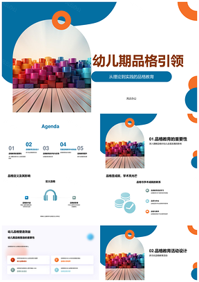 幼儿品格教育塑造游戏情境艺术活动PPT模板