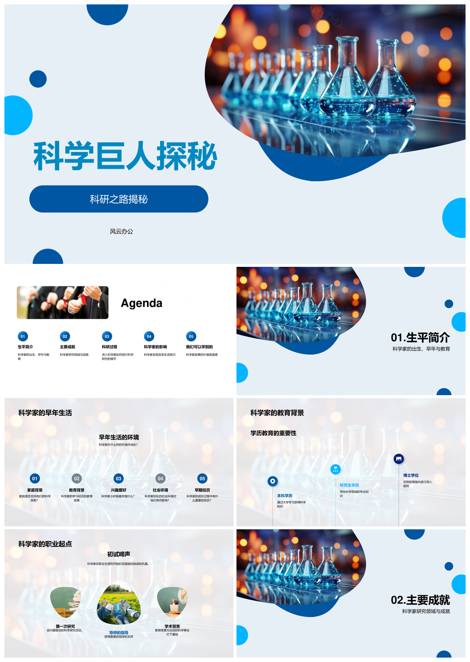 科学巨人科研教育研究显微镜探秘PPT模板