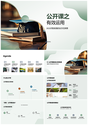 公开课有效运用幼儿教育学历教师大学生学习心得PPT模板