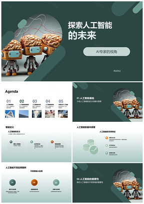 人工智能未来AI专家发展与社会应用探索PPT模板