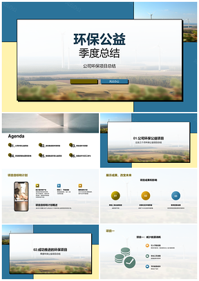 公司环保季度三大项目能源风力成果总结PPT模板