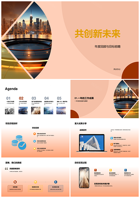 共创未来回顾前瞻成果挑战新品协作未来城市PPT模板