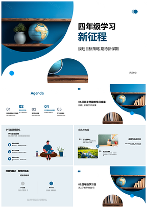 四年级学习新征程规划目标策略总结PPT模板