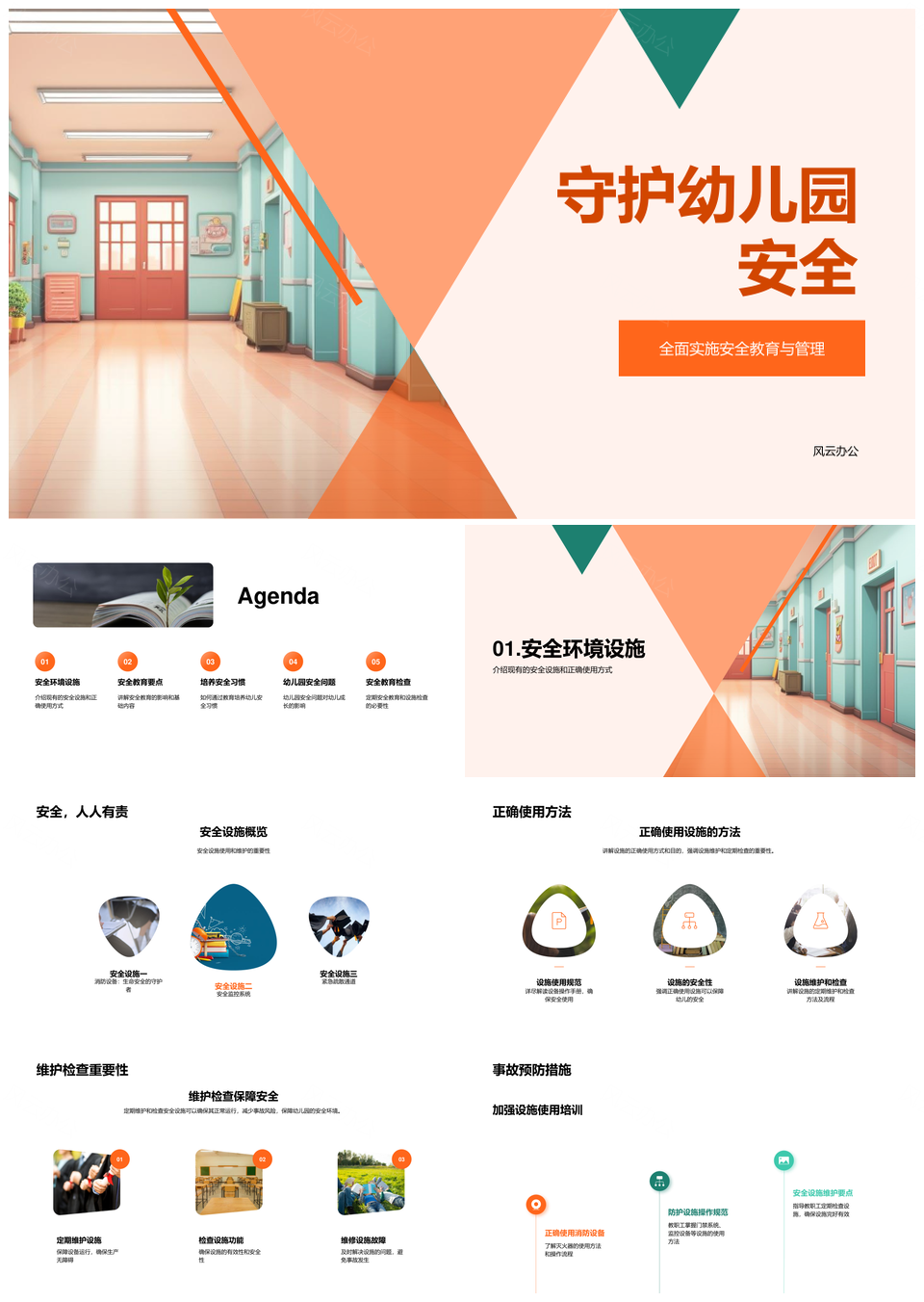 家校共筑幼儿园安全设施维护与教育强化PPT模板