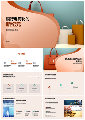 银行电商化重构银行业全业态趋势PPT模板