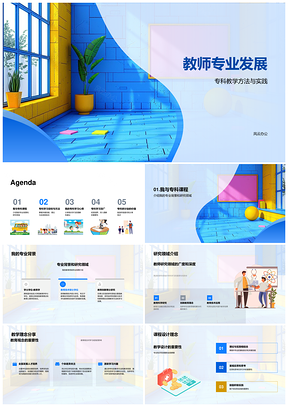 教师专科教学发展理念挑战研讨活动PPT模板