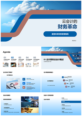 云会计革新财务决策数据安全未来趋势PPT模板
