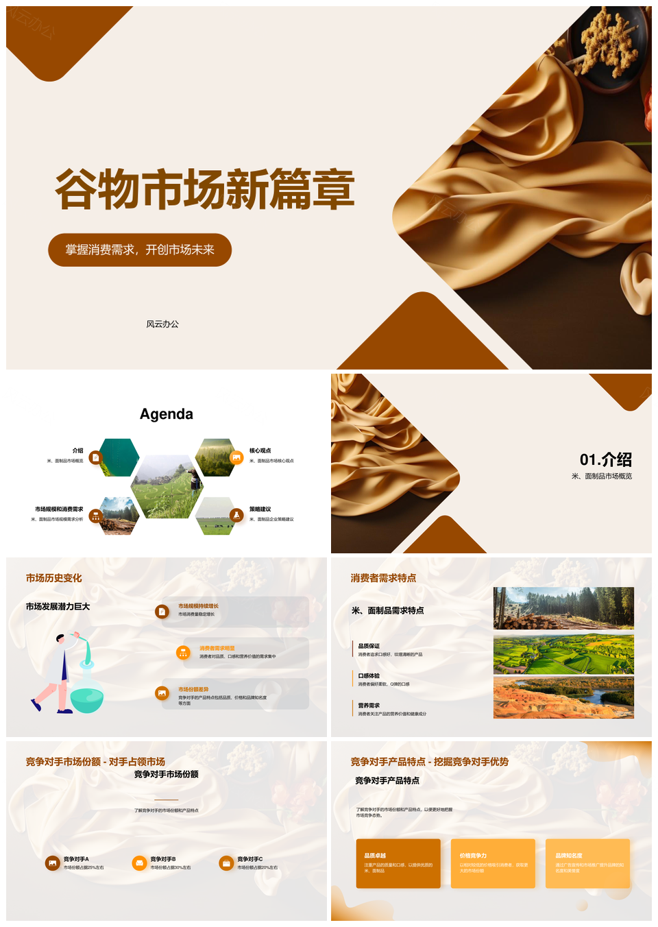 米面制品市场趋势与农林牧渔投资前景PPT模板