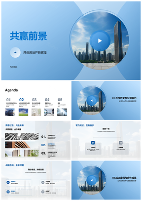 共赢地产擎天合作共创新辉煌PPT模板