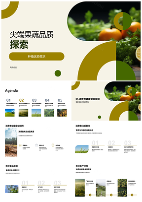 尖端有机果蔬品质溯源合作优势PPT模板