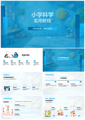 小学科学实用教程生活应用教学资源PPT模板