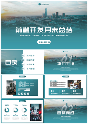 2025实景城市高级商务月末工作总结汇报PPT模板