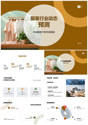 服装行业环保趋势消费需求设计动态预测PPT模板