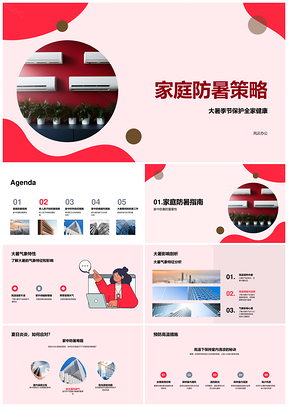 大暑家庭防暑老人孩子家居空调布局调整PPT模板