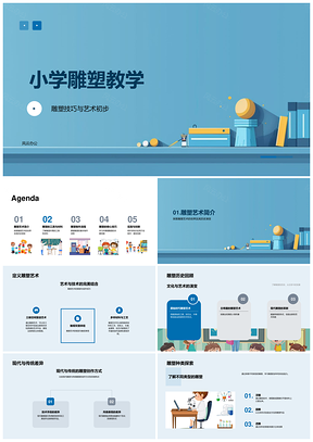 2025小学立体雕塑艺术技法工具材料教学PPT模板