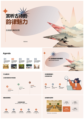 古诗韵律平仄词牌音乐美赏析PPT模板