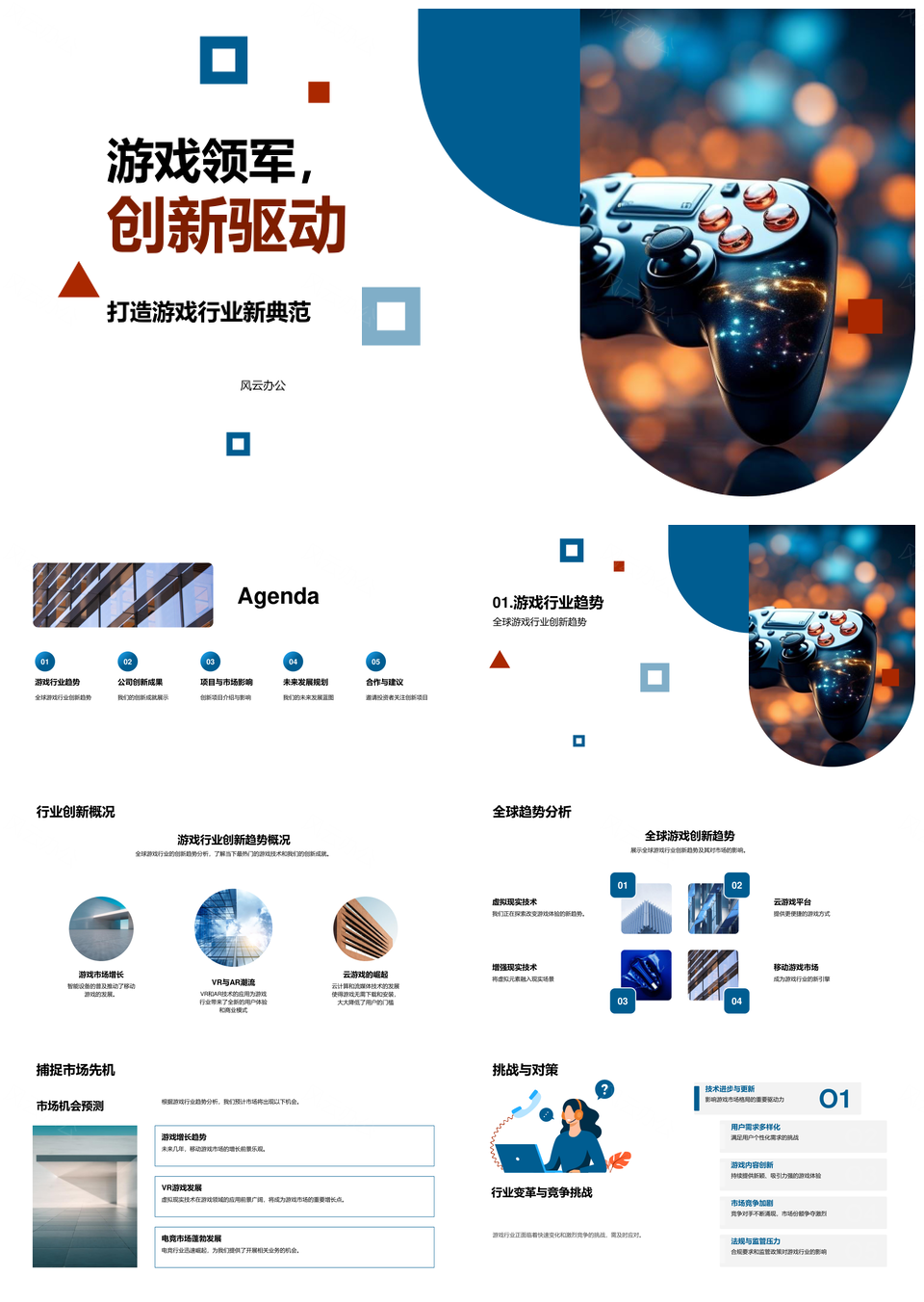 游戏领军企业创新技术驱动全球市场趋势PPT模板