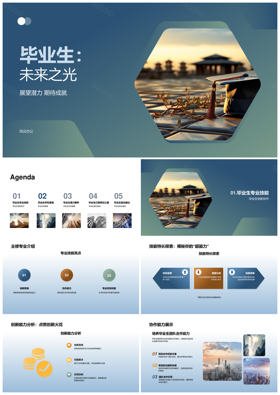 毕业生专业技能创新协作佳绩展未来之光PPT模板