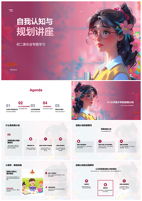 2025自我认知未来规划心理理论习惯评估行动学习PPT模板