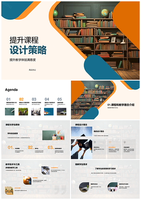 提升课程设计质量优化教学学习体验PPT模板