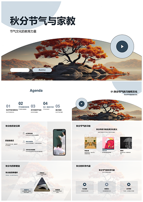 秋分家教承节气文化亲子共育传习俗PPT模板
