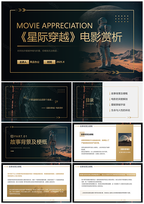 2025黑金简约质感星际穿越电影赏析PPT模板