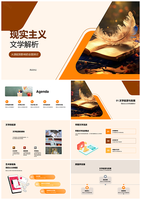 现实主义文学历史流派社会现实经典解析PPT模板