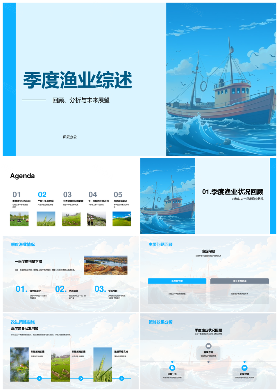 渔业季度成果总结产量捕捞渔船协作策略处理PPT模板