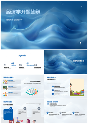 经济学开题答辩选题策略问题分析背景理论核心因素PPT模板