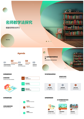 名师教学法优化策略与案例探析PPT模板