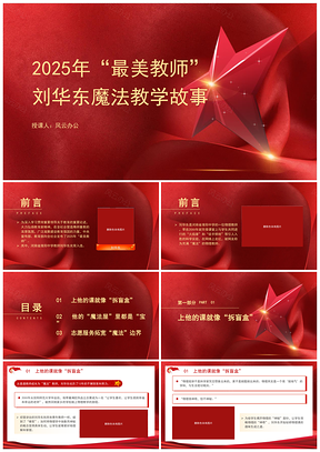 2024最美教师刘华东魔法教学故事PPT课件