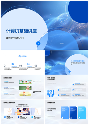计算机基础软硬件系统操作应用技能在线学习PPT模板