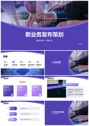 紫色现代商务发布会活动策划营销案PPT模板