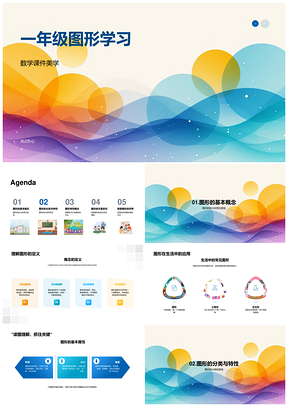 一年级图形分类特性多彩探索PPT模板