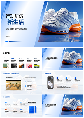 防伤护体优动新生活PPT模板