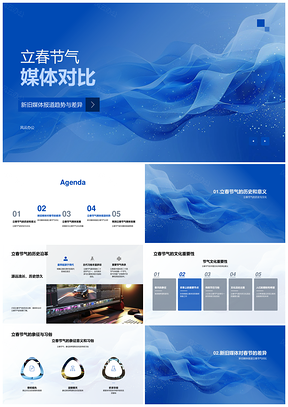 2025立春新旧媒体文化传播趋势对比PPT模板