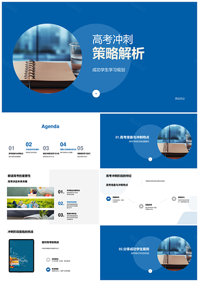 高考冲刺策略高效学习规划时间管理技巧PPT模板
