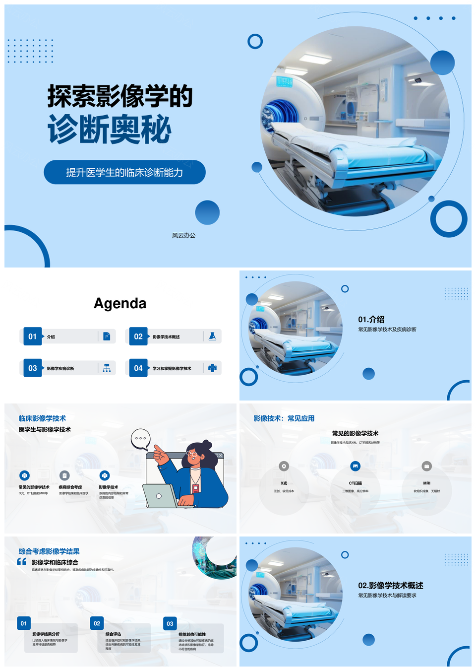 医学专家解析X光影像技术探秘疾病诊断PPT模板