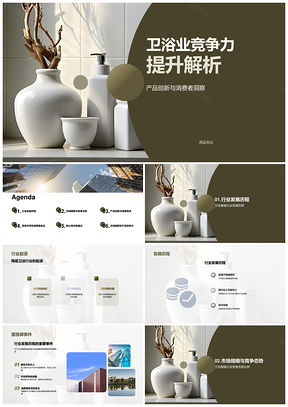 陶瓷卫浴行业季度竞争发展历程分析PPT模板