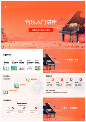 音乐入门讲座基础概念种类重要性PPT模板