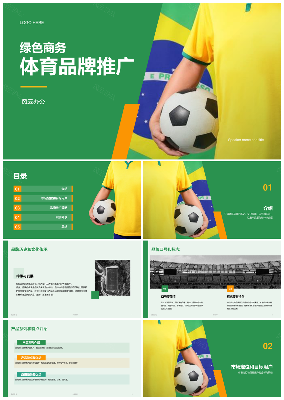 绿色现代商务足球赛事品牌推广PPT模板