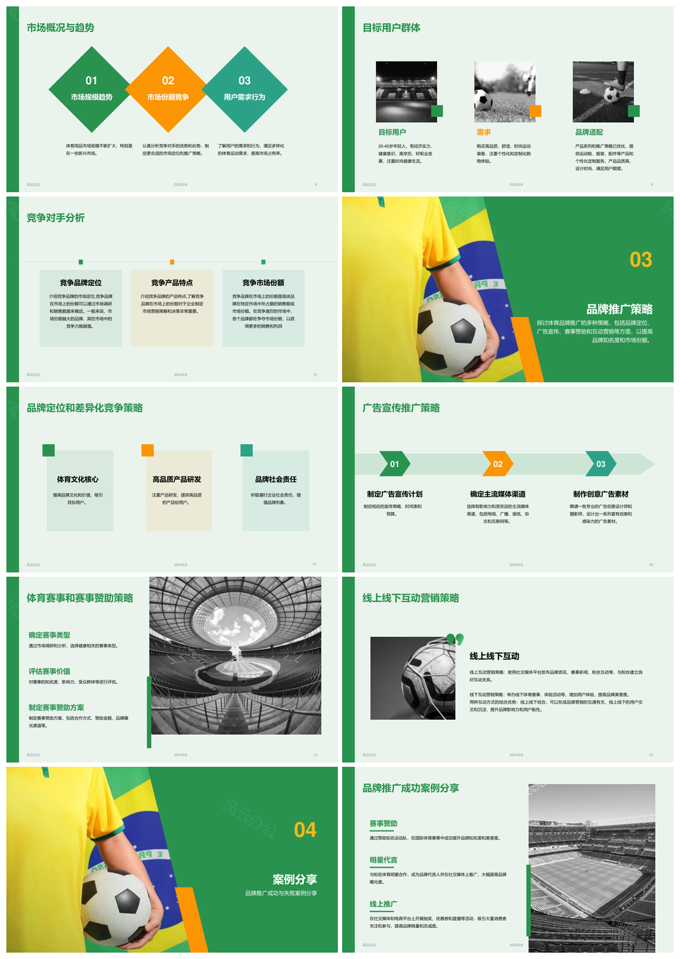 绿色现代商务足球赛事品牌推广PPT模板