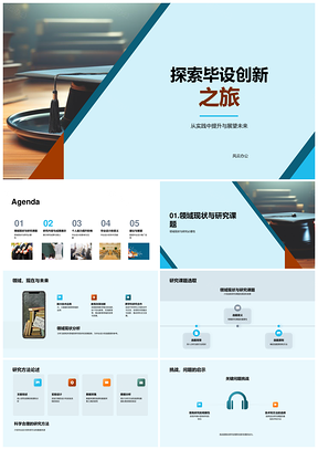毕设创新实践提升与未来研究设计PPT模板
