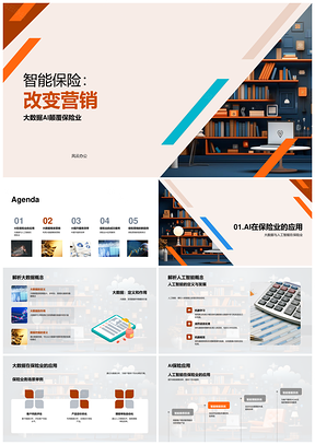 智能保险大数据AI赋能保险业精准营销PPT模板