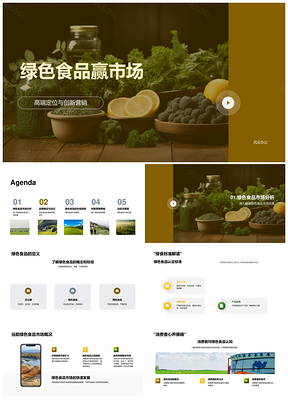 绿色食品高端创新营销引领健康可持续消费认知PPT模板