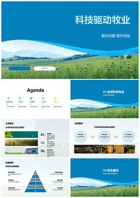 科技驱动全球牧业趋势与方案PPT模板
