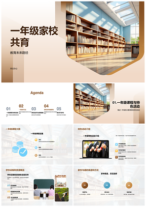 一年级家校共育课程活动未来教育校园建设PPT模板