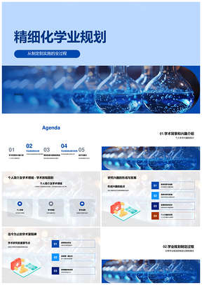 精细化学业答辩导师长期目标规划PPT模板