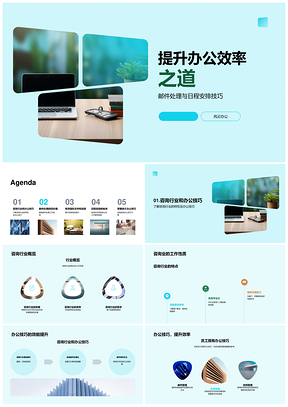 咨询业高效办公邮件日程文件管理技巧PPT模板