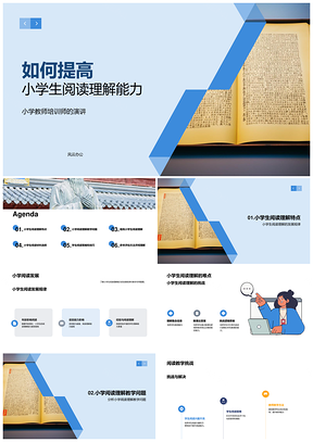 教师培训师助力小学阅读能力发展PPT模板